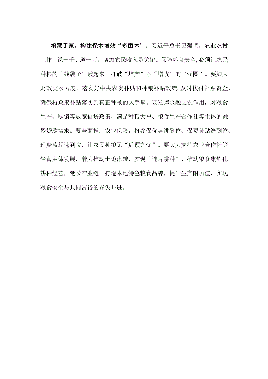 第43个世界粮食日“践行大食物观保障粮食安全”心得体会.docx_第3页