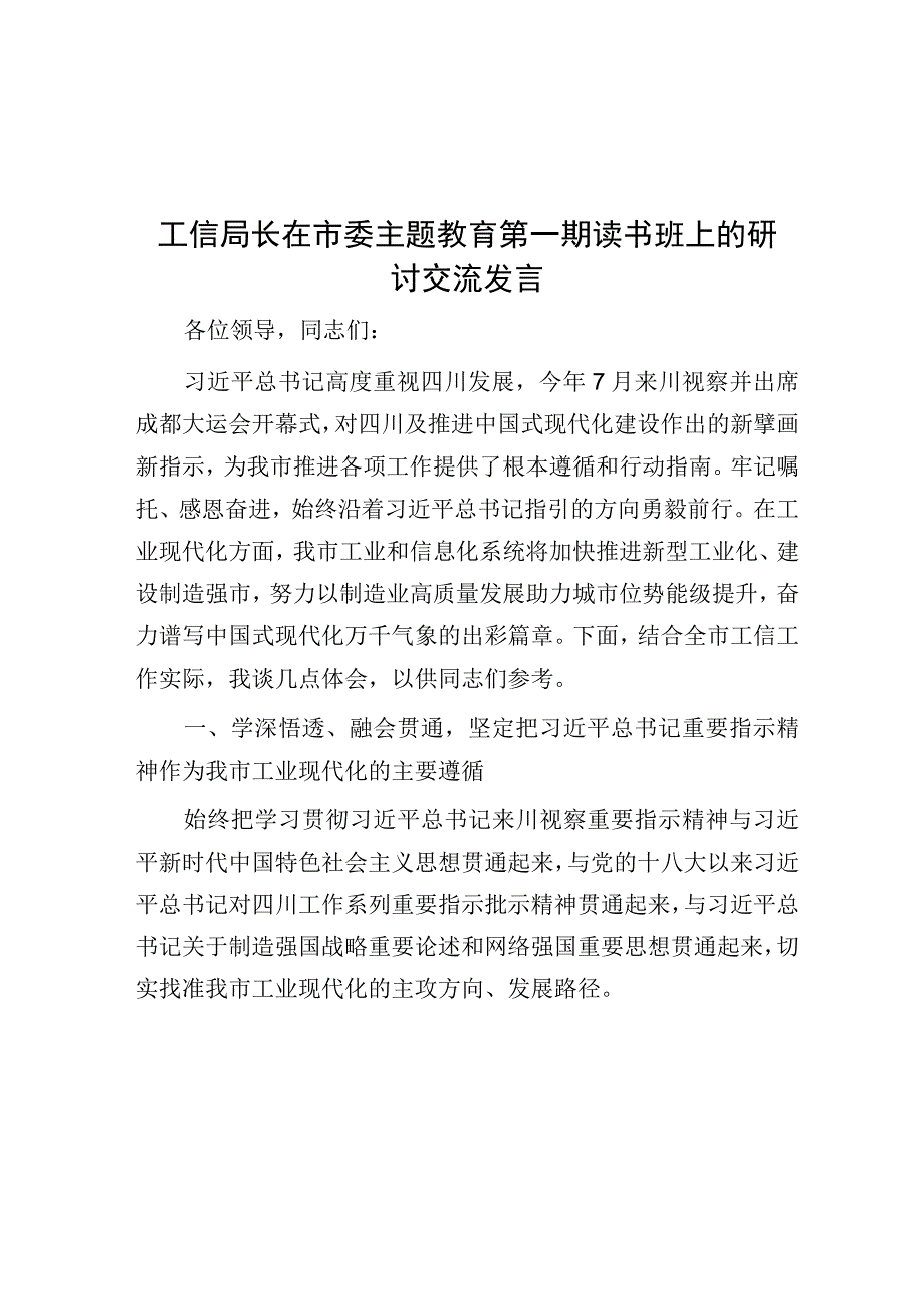 研讨发言：市委主题教育第一期读书班（工信局长）.docx_第1页