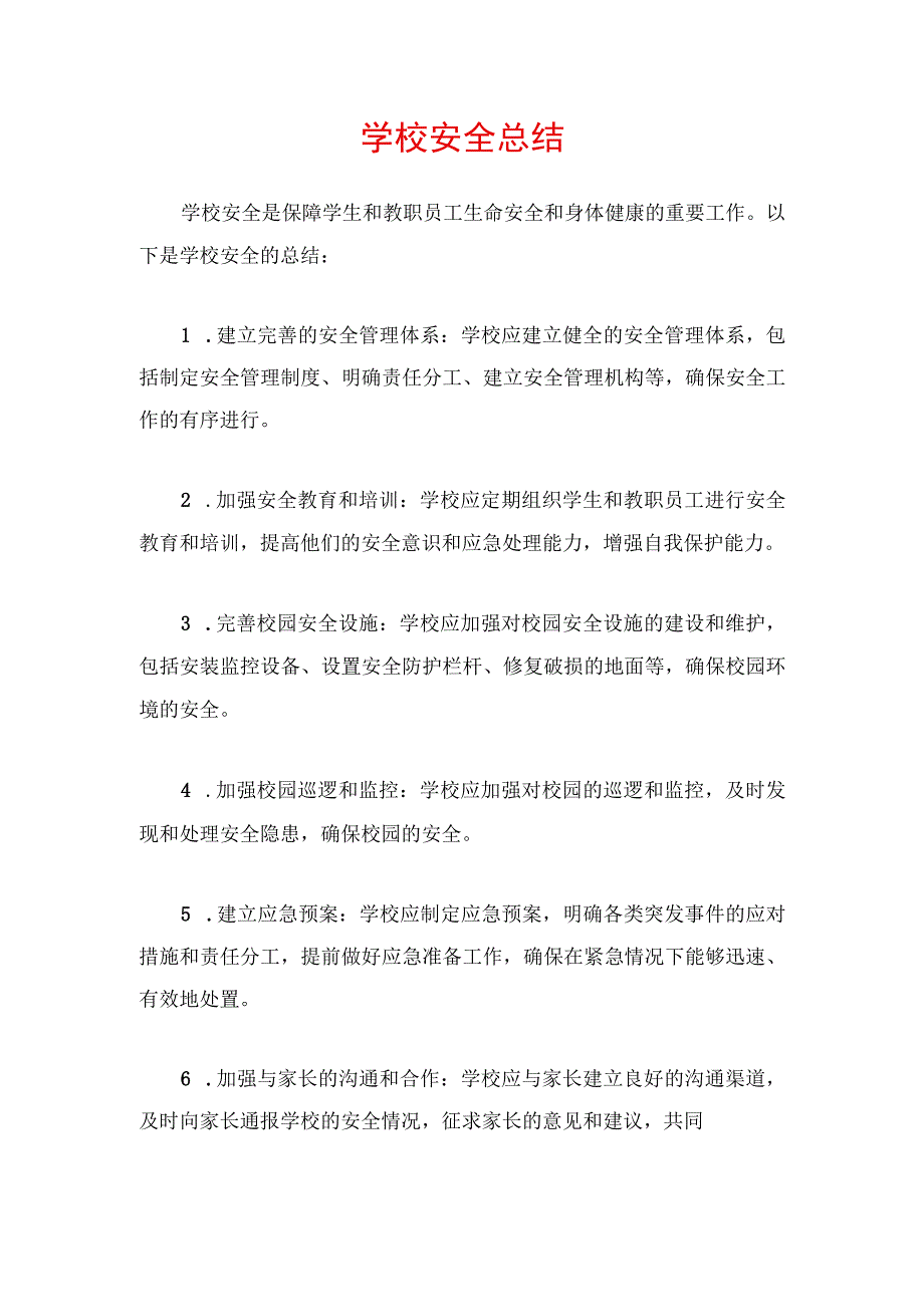 学校安全总结.docx_第1页