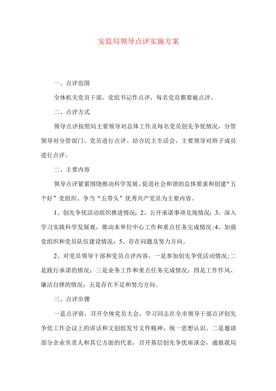 安监局领导点评实施方案.docx_第1页