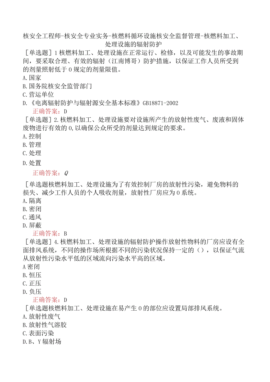 核安全工程师-核安全专业实务-核燃料循环设施核安全监督管理-核燃料加工、处理设施的辐射防护.docx_第1页