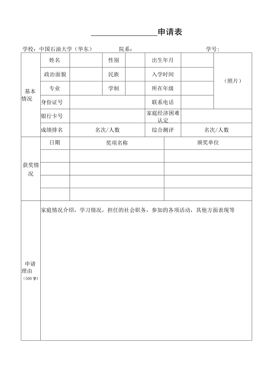 申请表照片学校中国石油大学华东院系学号.docx_第1页