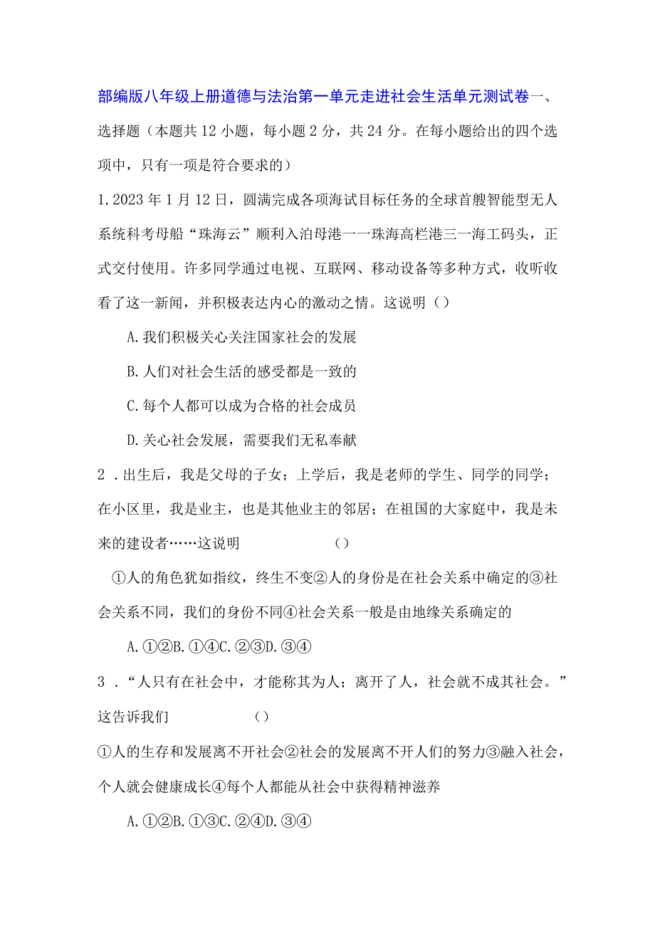 部编版八年级上册道德与法治第一单元 走进社会生活 单元测试卷（Word版含答案）.docx_第1页