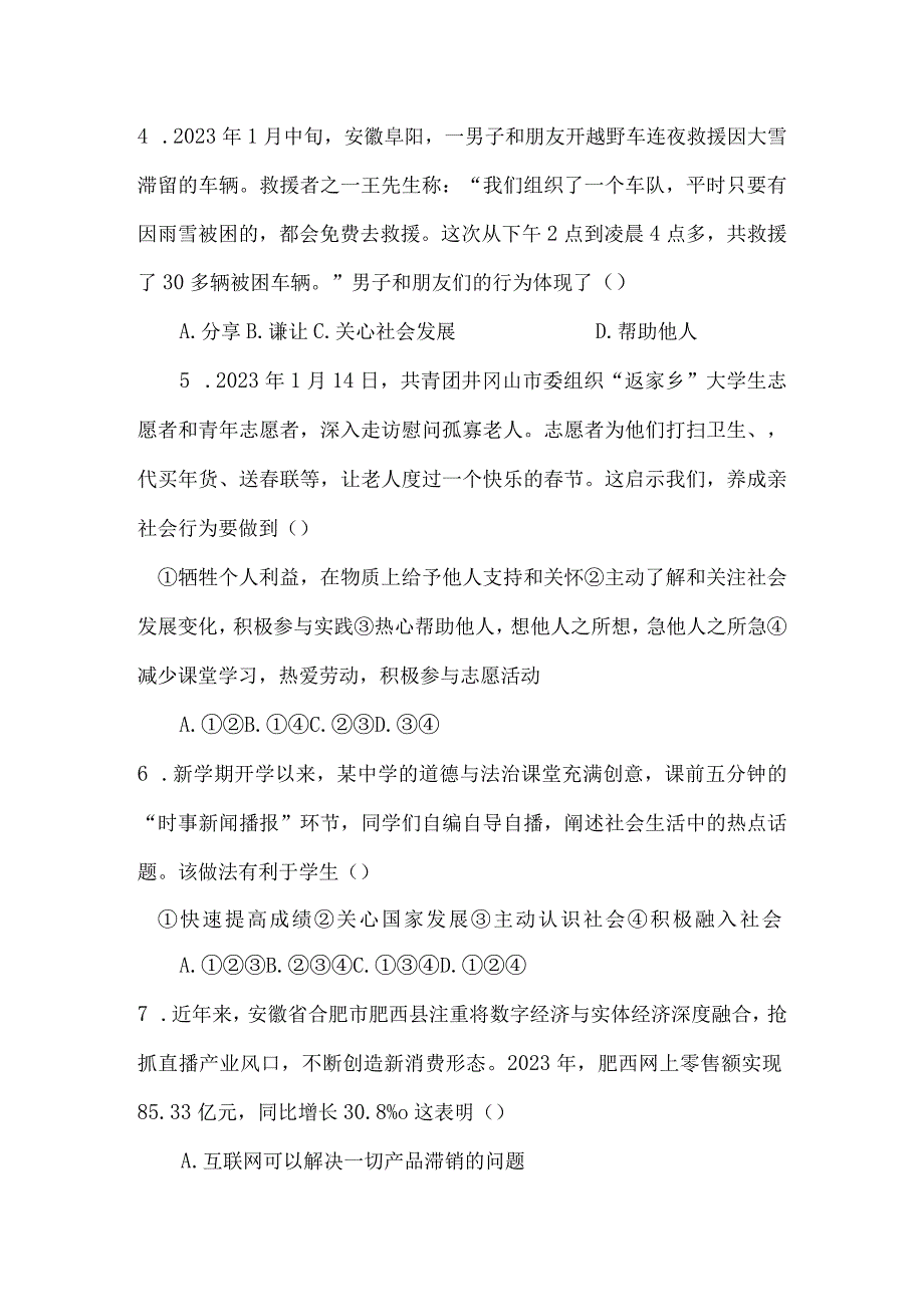 部编版八年级上册道德与法治第一单元 走进社会生活 单元测试卷（Word版含答案）.docx_第2页