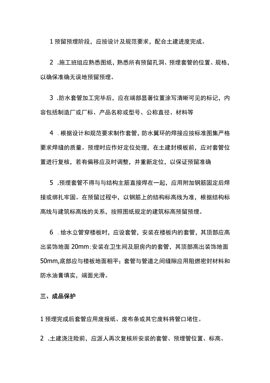 防水套管预埋施工工艺.docx_第2页