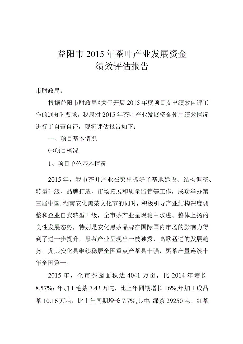 益阳市2015年茶叶产业发展资金绩效评估报告.docx_第1页