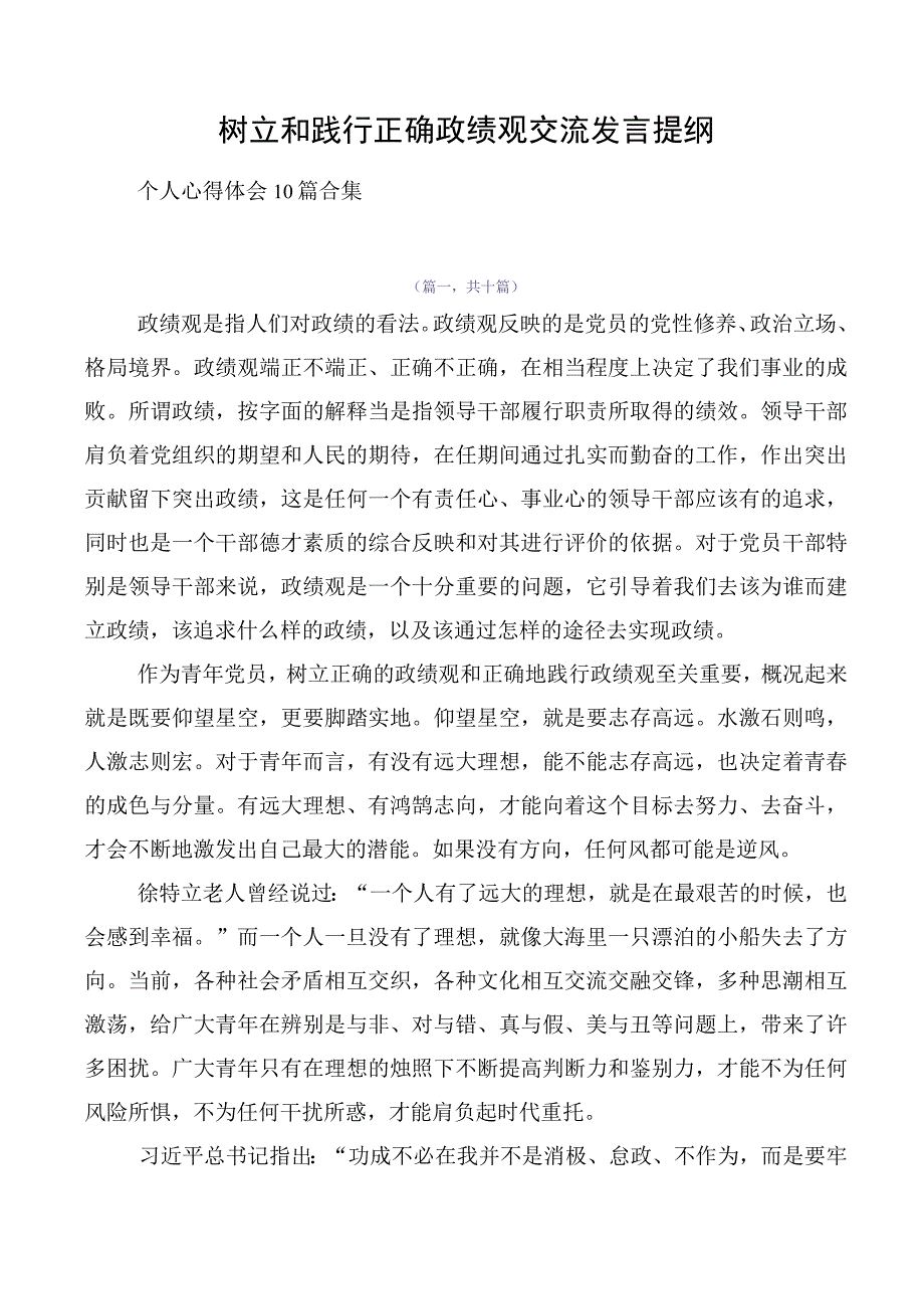 树立和践行正确政绩观交流发言提纲.docx_第1页