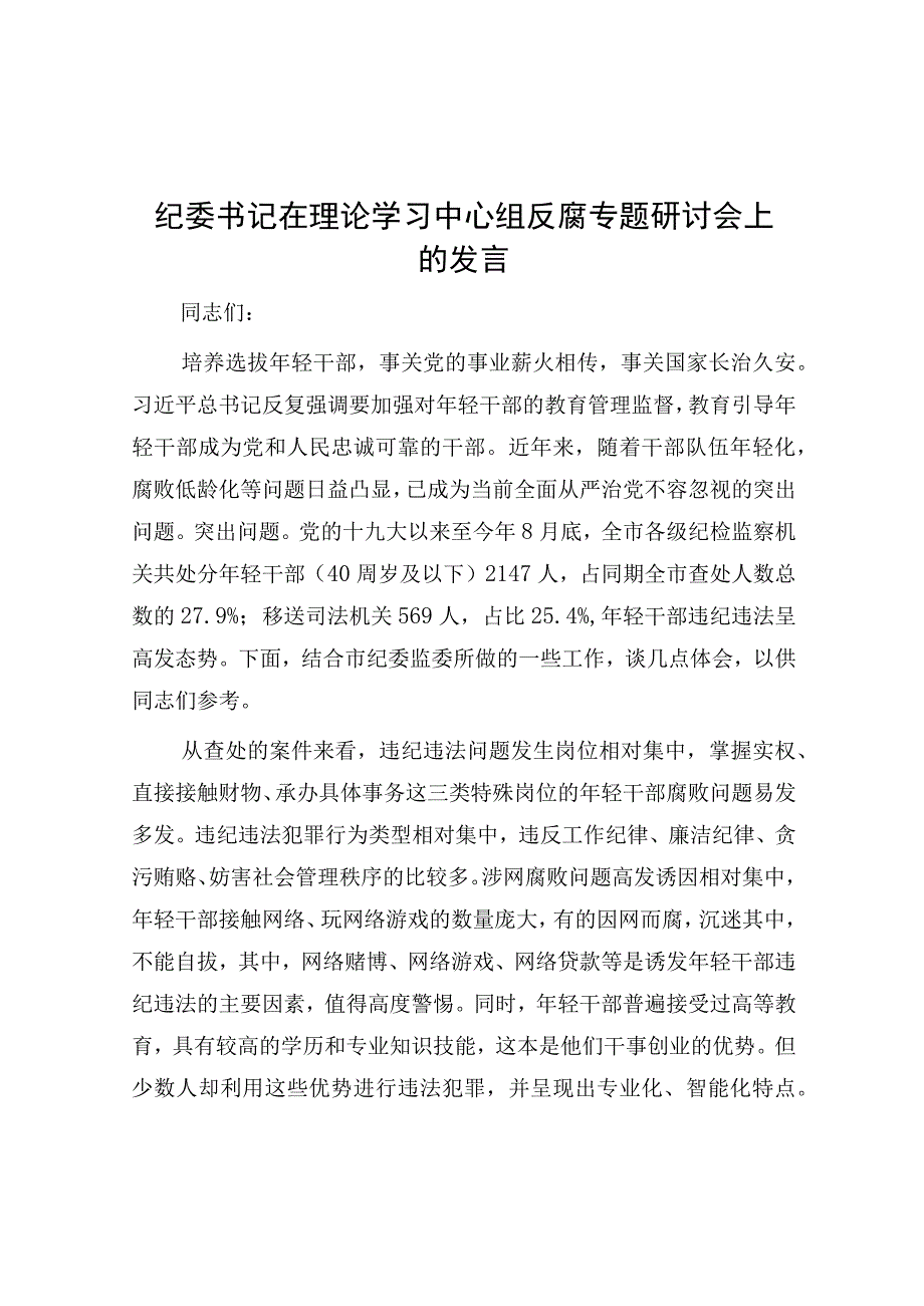 研讨发言：理论学习中心组反腐专题交流发言（纪委书记）.docx_第1页