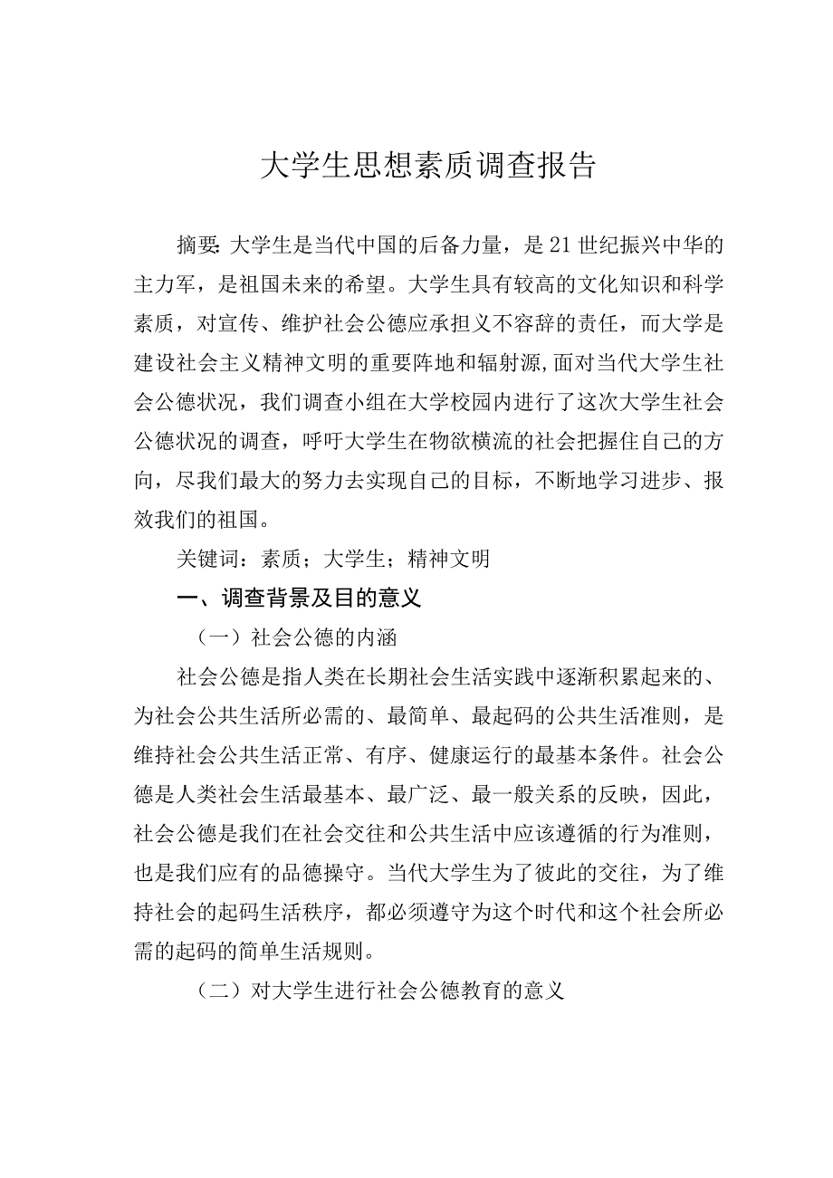 大学生思想素质调查报告.docx_第1页