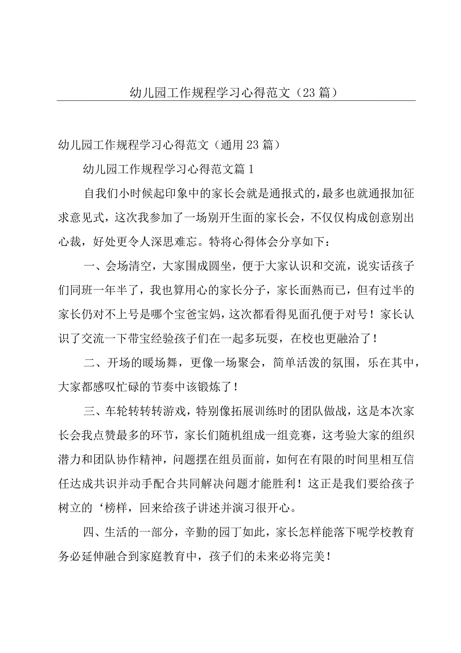 幼儿园工作规程学习心得范文（23篇）.docx_第1页