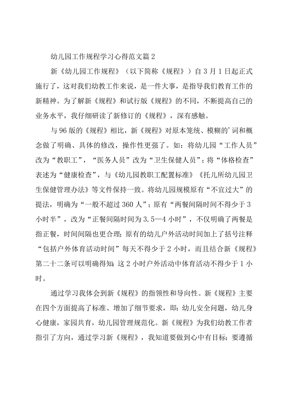 幼儿园工作规程学习心得范文（23篇）.docx_第2页