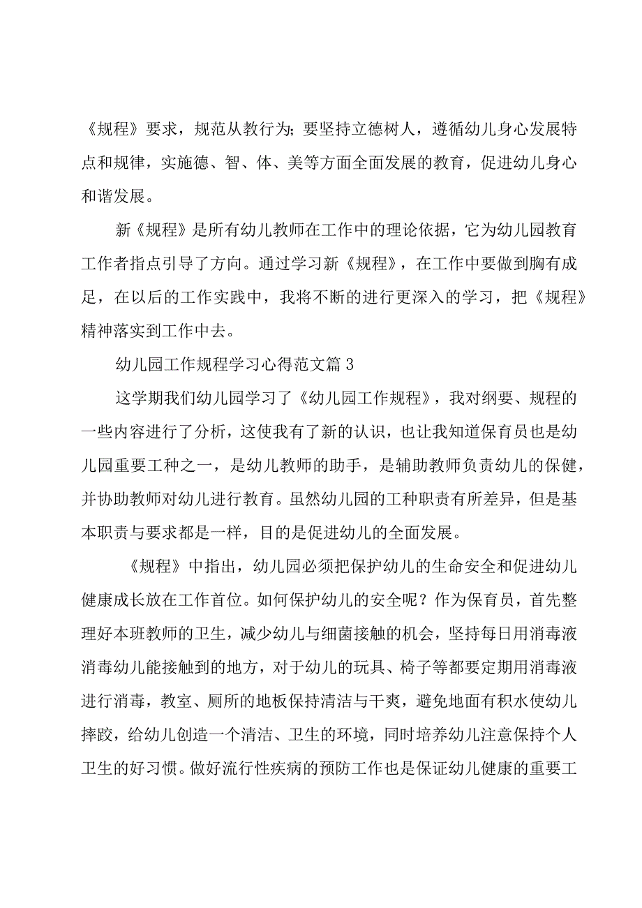 幼儿园工作规程学习心得范文（23篇）.docx_第3页