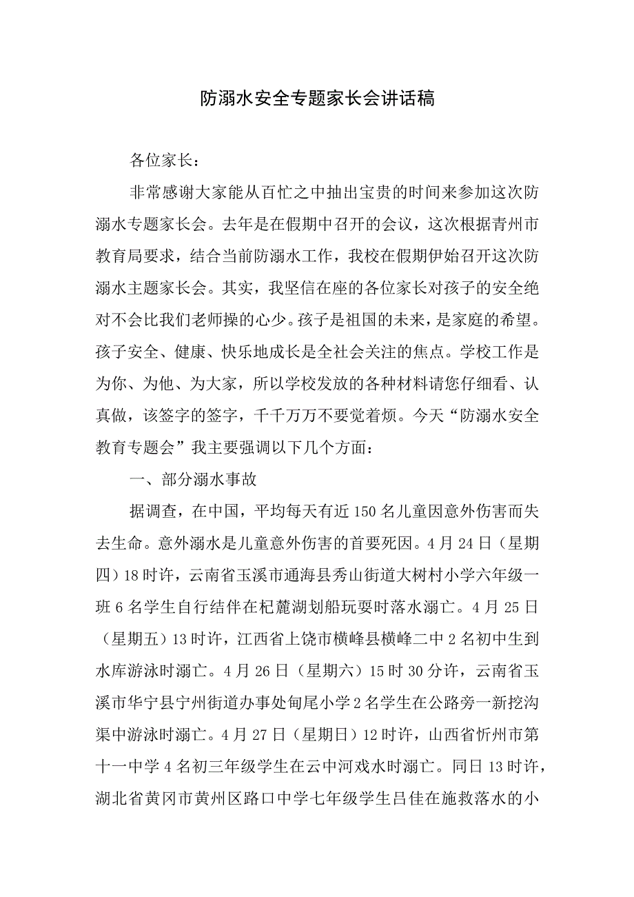 防溺水安全专题家长会讲话稿.docx_第1页