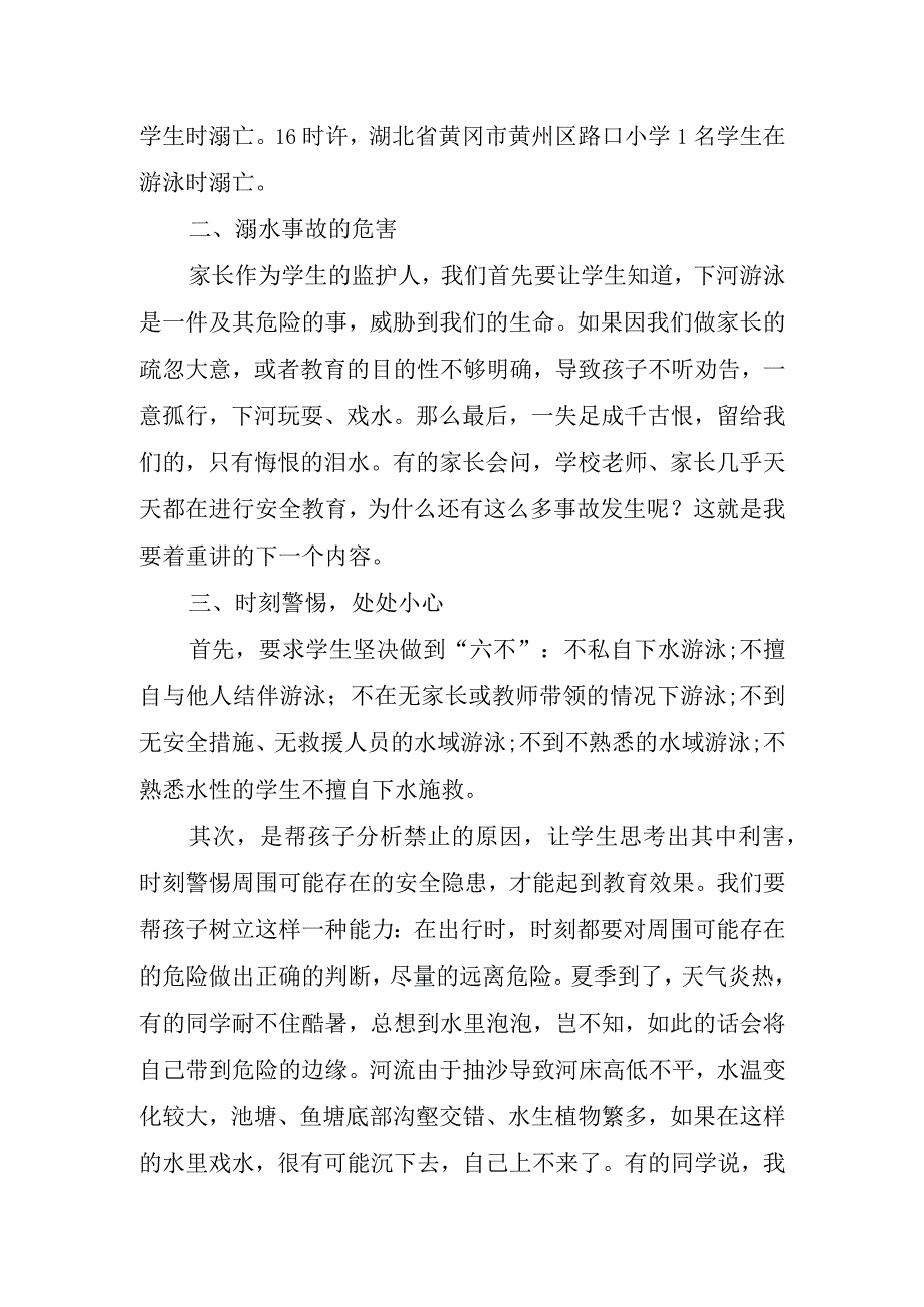 防溺水安全专题家长会讲话稿.docx_第2页