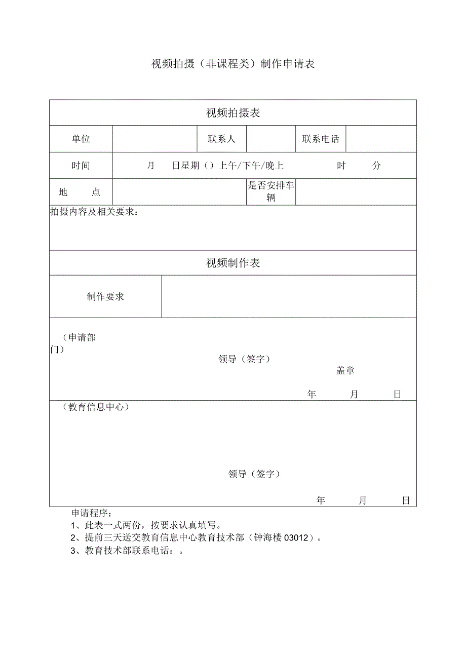 视频拍摄非课程类制作申请表.docx_第1页