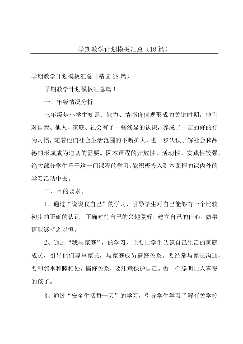 学期教学计划模板汇总（18篇）.docx_第1页