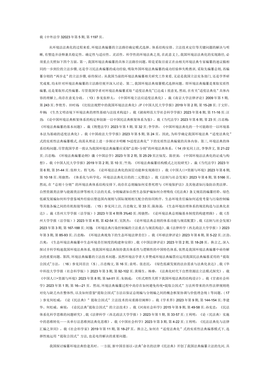 论我国环境法法典化中的若干问题.docx_第2页