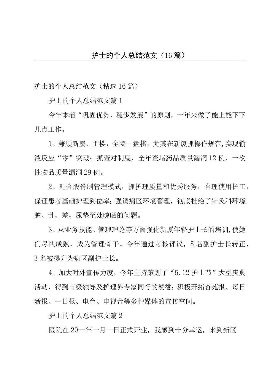 护士的个人总结范文（16篇）.docx_第1页