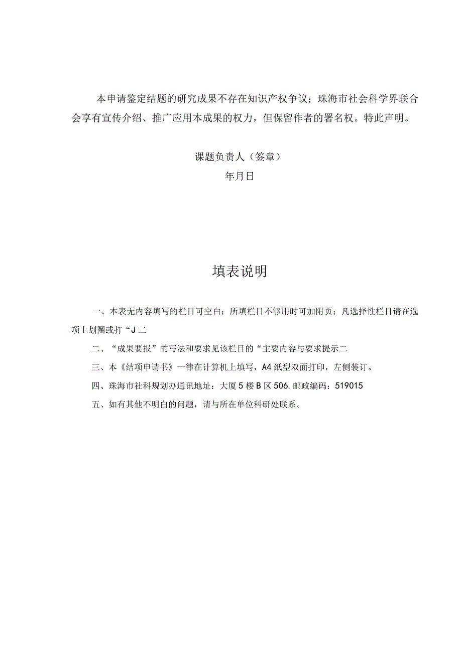 珠海市哲学社会科学规划课题成果转化后期认定课题申请书.docx_第2页