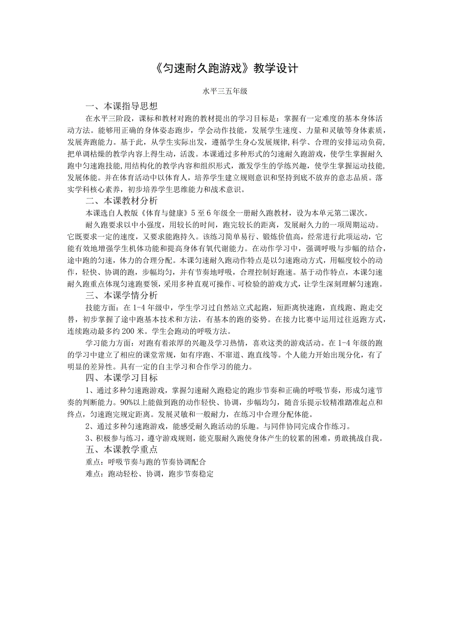 水平三（五年级）体育《匀速耐久跑游戏》教学设计及教案（附《跑跳投》田径大单元教学计划18课时）.docx_第1页