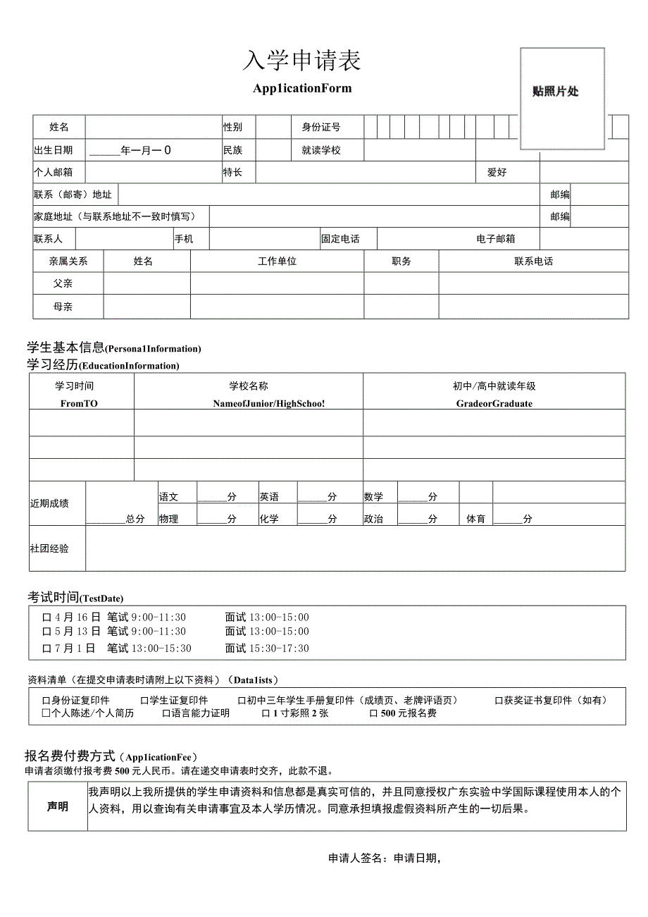 贴照片处入学申请表.docx_第1页