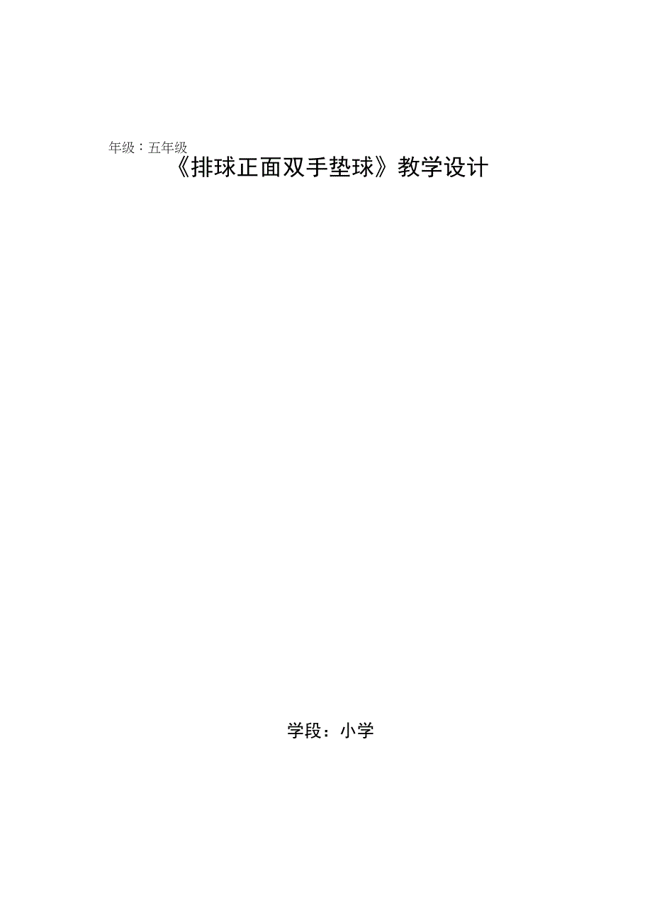 水平三（五年级）体育《排球正面双手垫球》教学设计及教案.docx_第1页