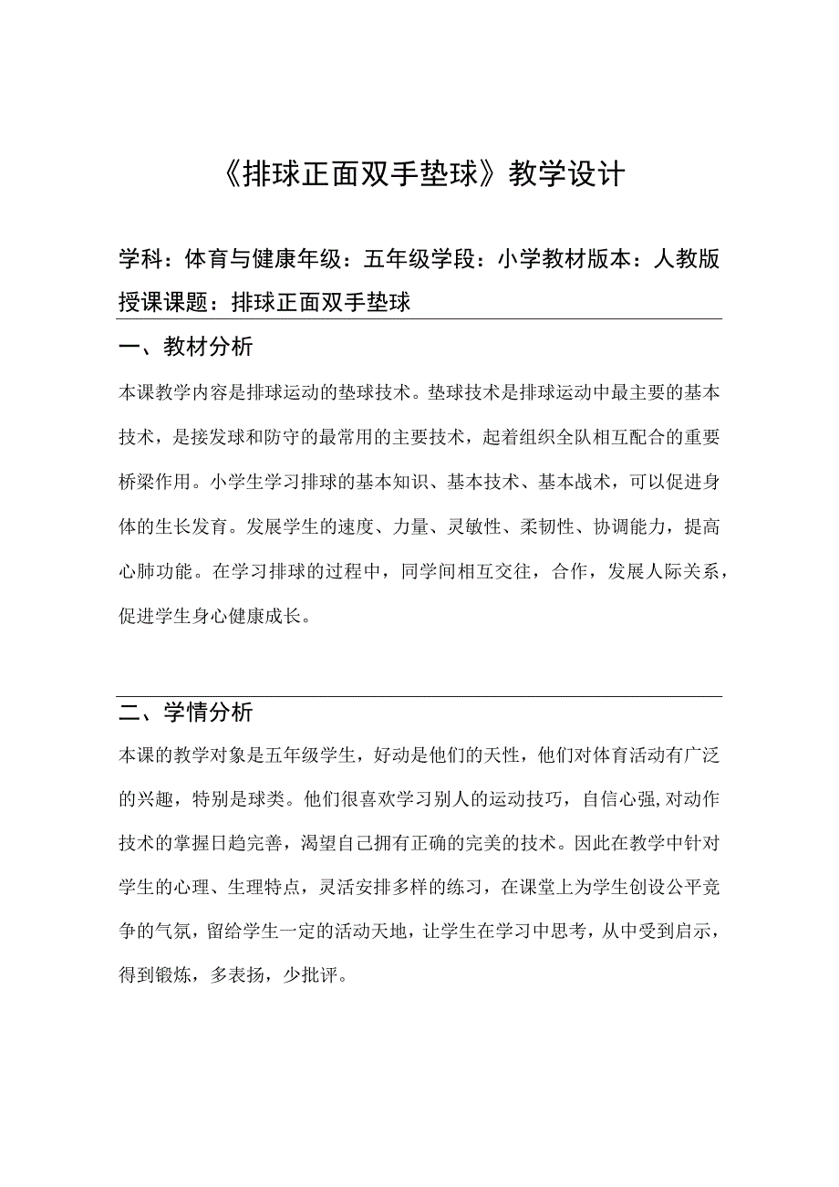 水平三（五年级）体育《排球正面双手垫球》教学设计及教案.docx_第2页