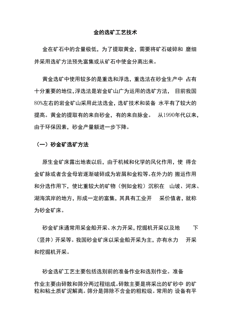 金的选矿工艺技术.docx_第1页