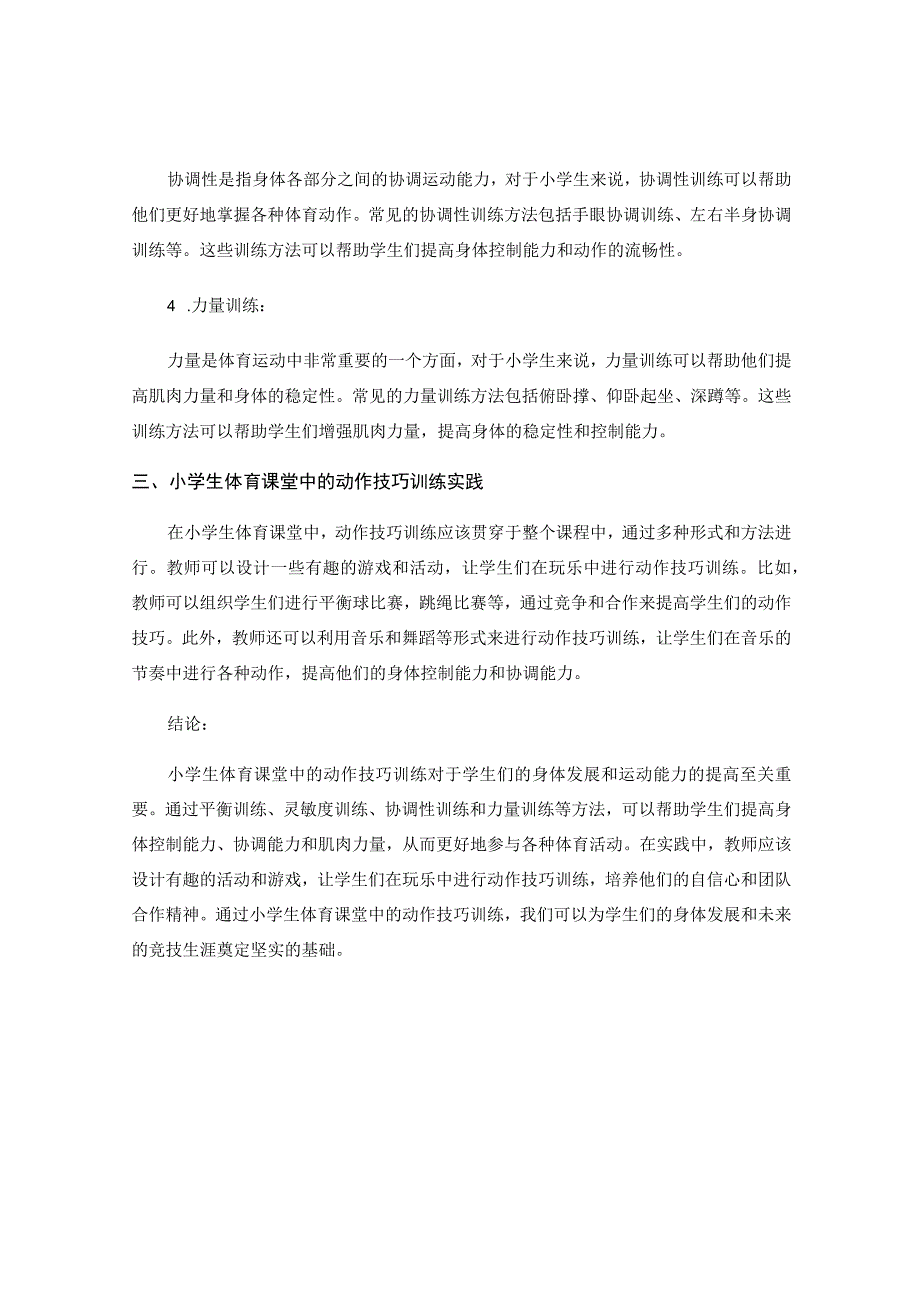 小学生体育课堂的动作技巧训练.docx_第2页