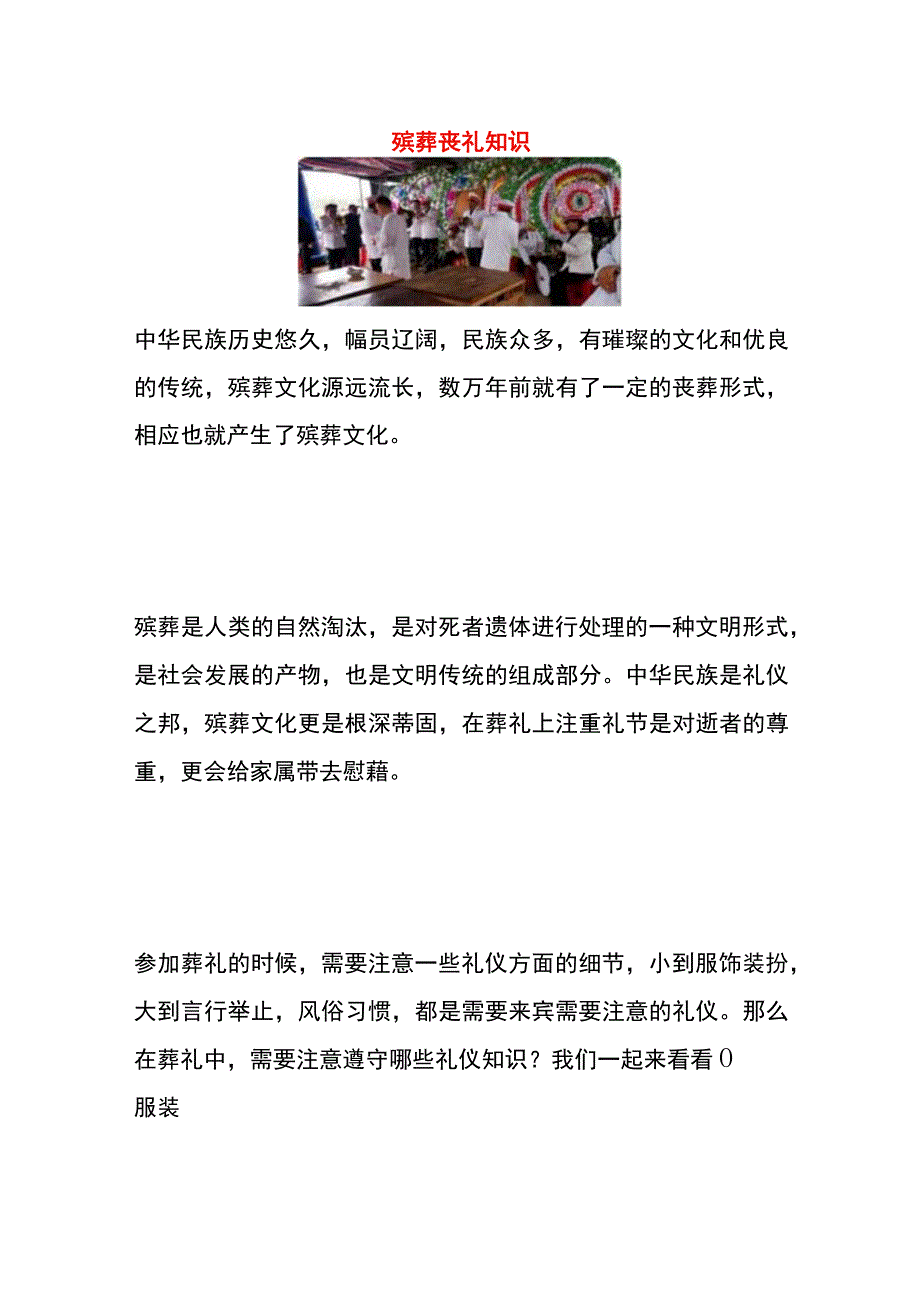 殡葬丧礼知识.docx_第1页