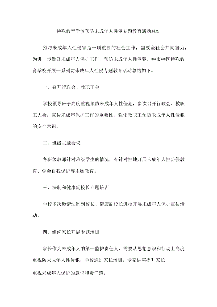 特殊教育学校预防未成年人性侵专题教育活动总结.docx_第1页