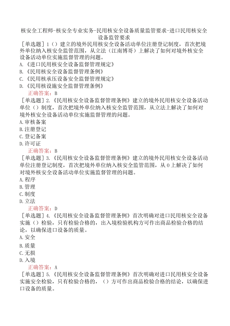 核安全工程师-核安全专业实务-民用核安全设备质量监管要求-进口民用核安全设备监管要求.docx_第1页