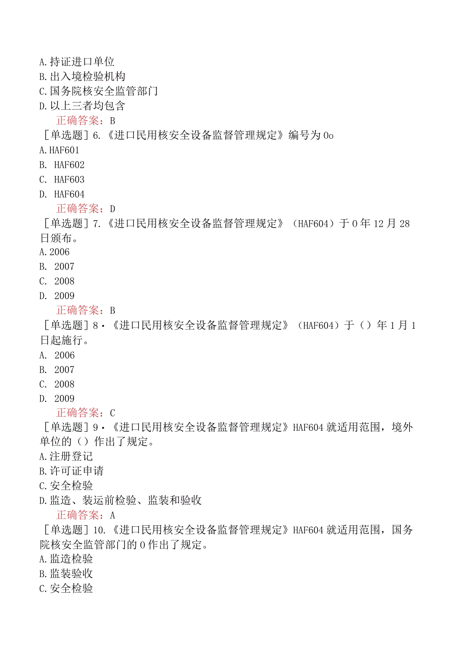 核安全工程师-核安全专业实务-民用核安全设备质量监管要求-进口民用核安全设备监管要求.docx_第2页