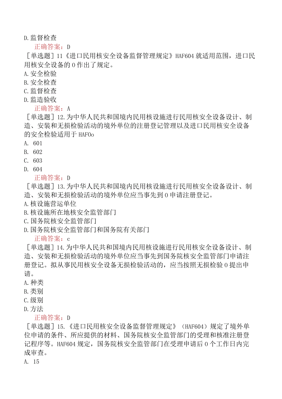 核安全工程师-核安全专业实务-民用核安全设备质量监管要求-进口民用核安全设备监管要求.docx_第3页