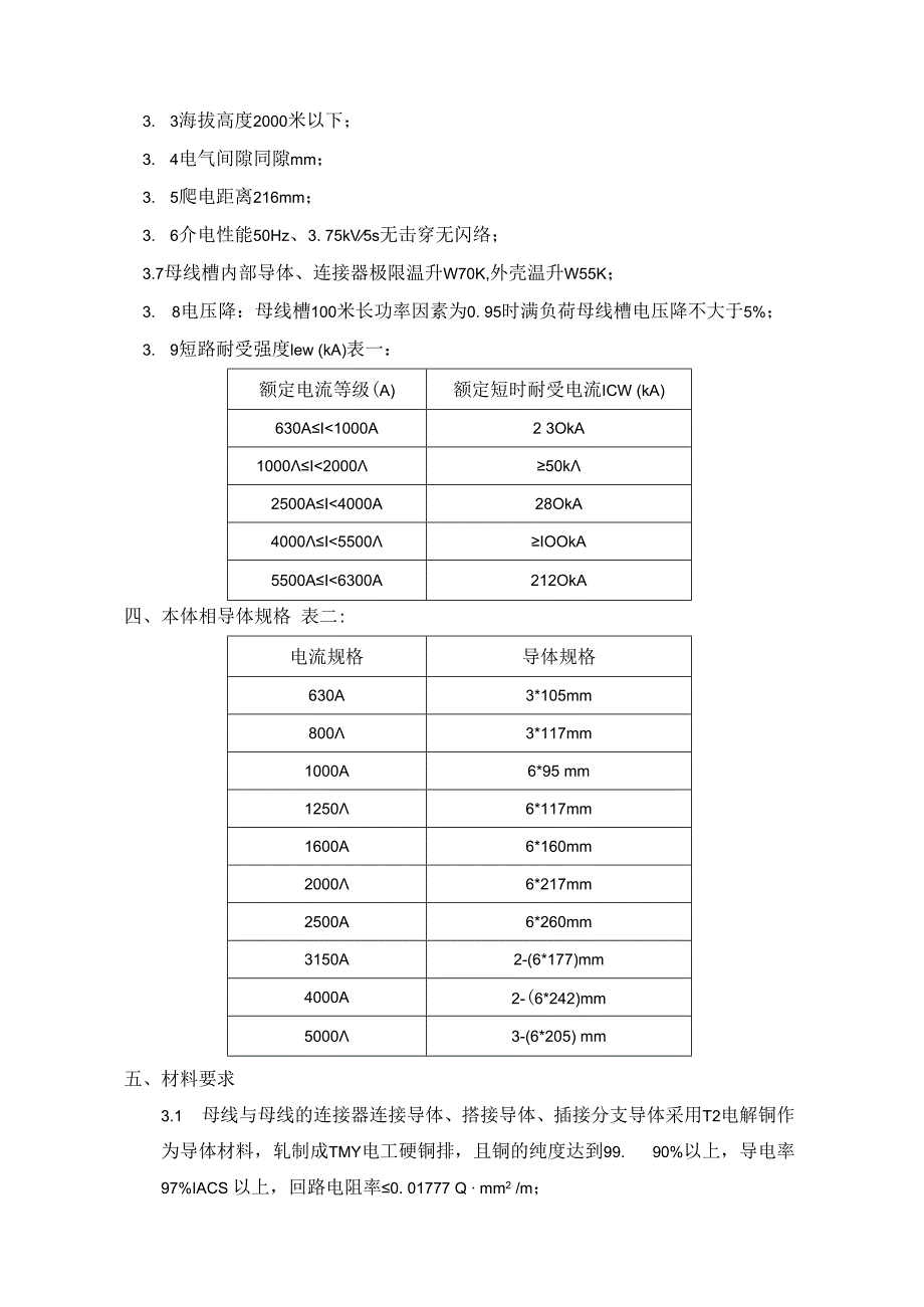 铝导体母线槽技术文件2022版.docx_第2页