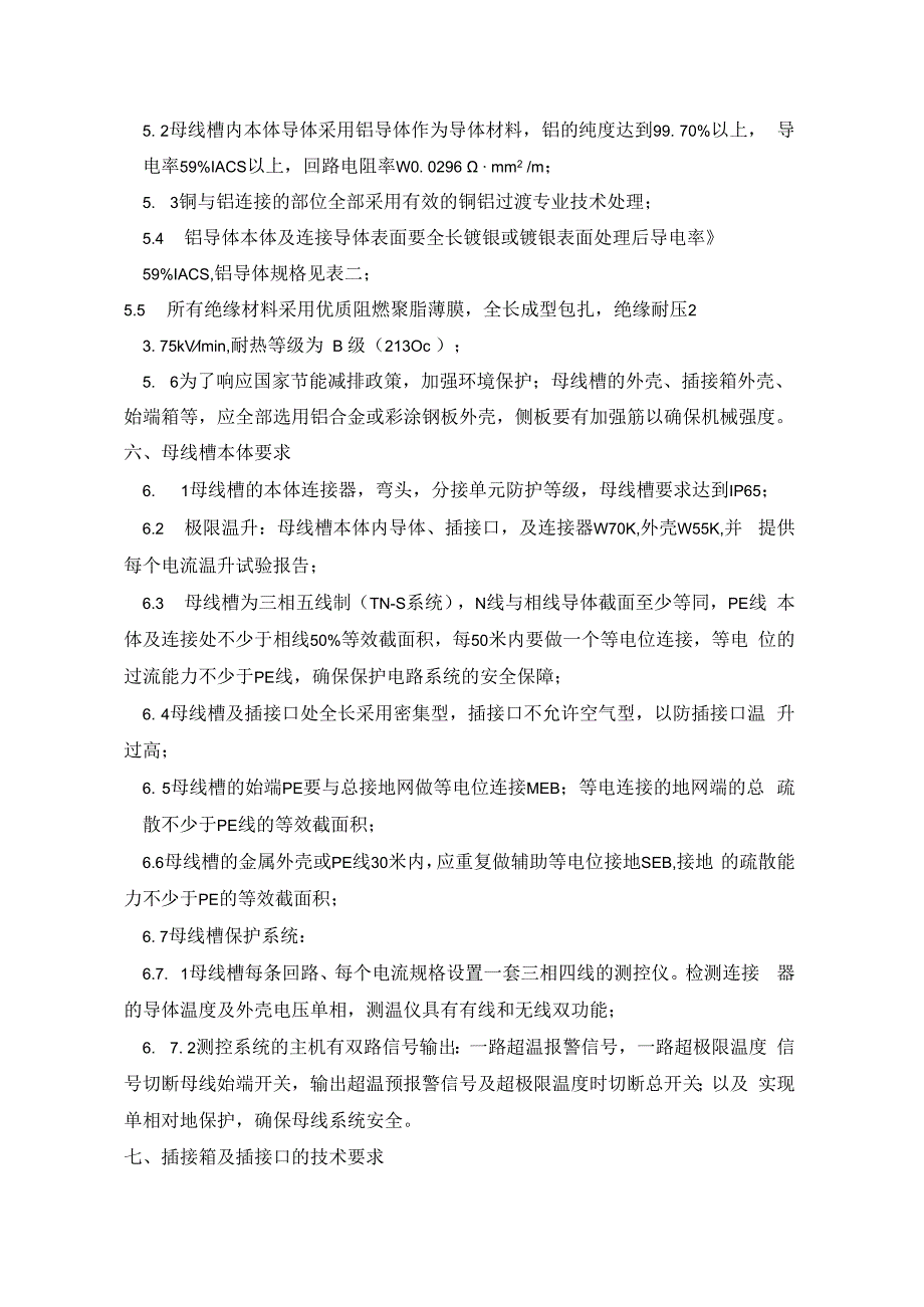 铝导体母线槽技术文件2022版.docx_第3页