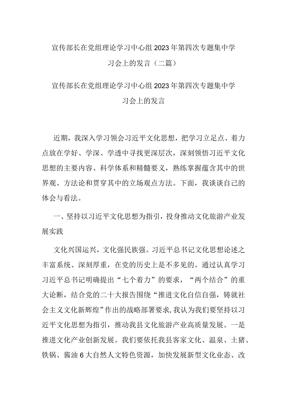 宣传部长在党组理论学习中心组2023年第四次专题集中学习会上的发言(二篇).docx_第1页