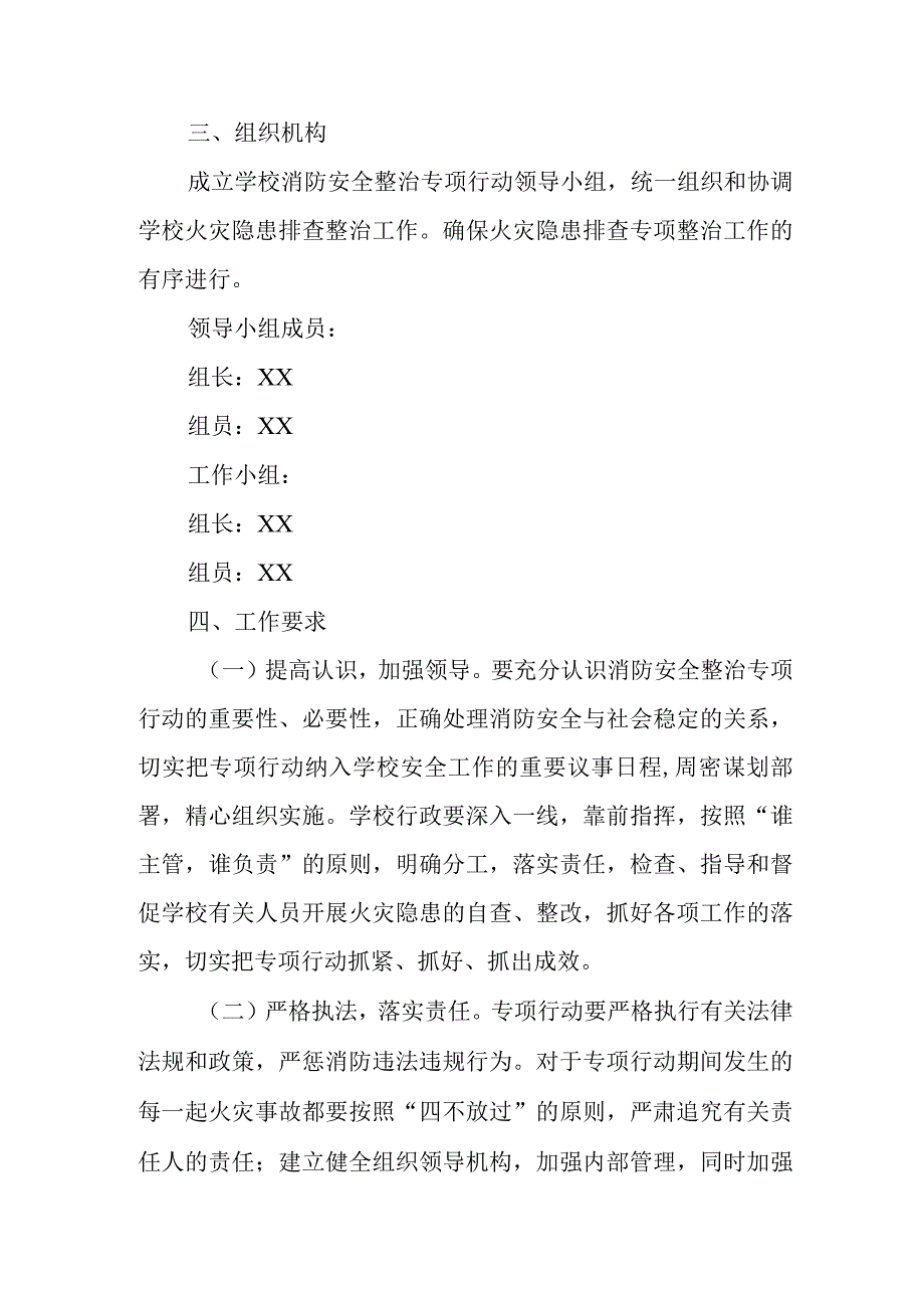 校园消防安全专项整治工作实施方案.docx_第2页