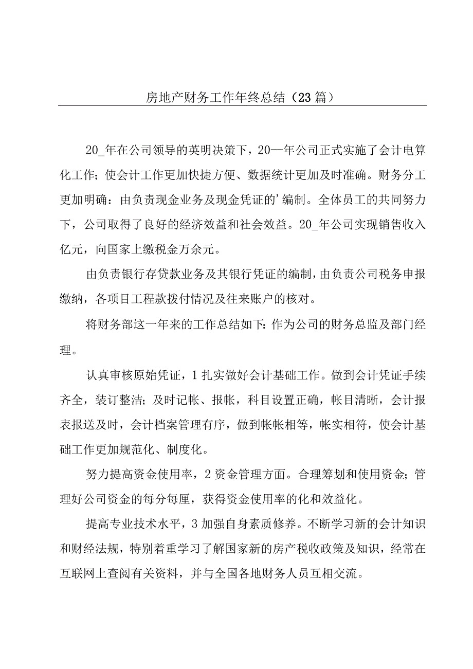 房地产财务工作年终总结（23篇）.docx_第1页