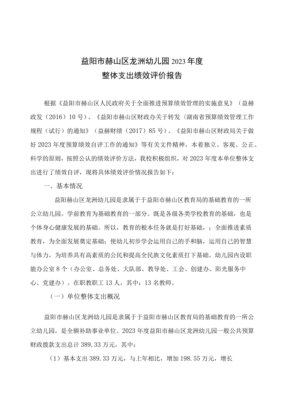 益阳市赫山区龙洲幼儿园2021年度整体支出绩效评价报告.docx_第1页