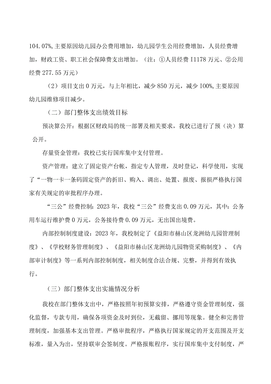 益阳市赫山区龙洲幼儿园2021年度整体支出绩效评价报告.docx_第2页