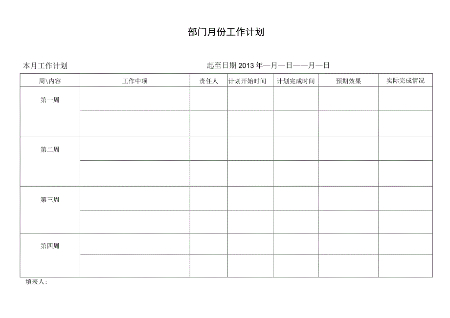 月度工作计划表.docx_第1页