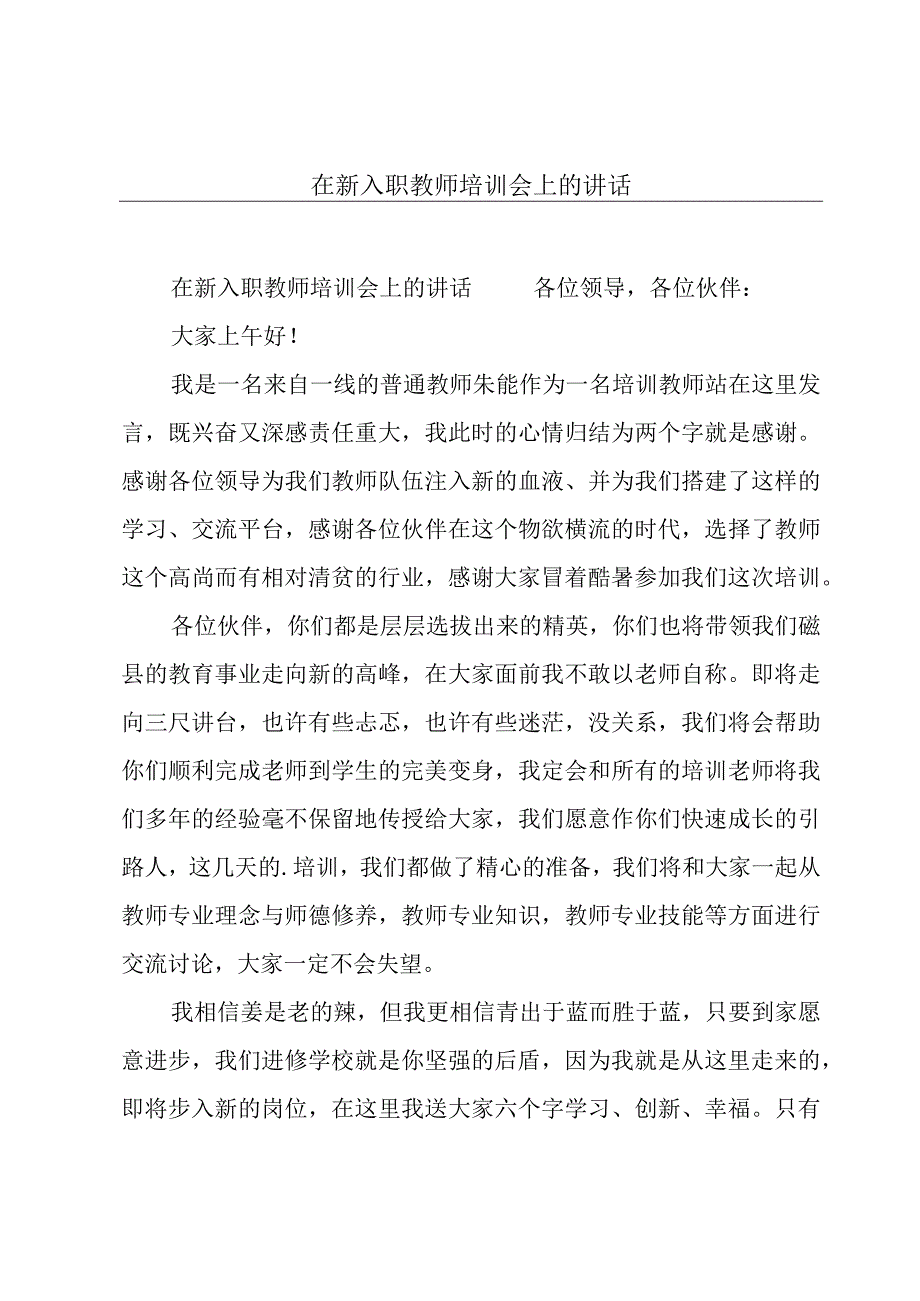 在新入职教师培训会上的讲话.docx_第1页