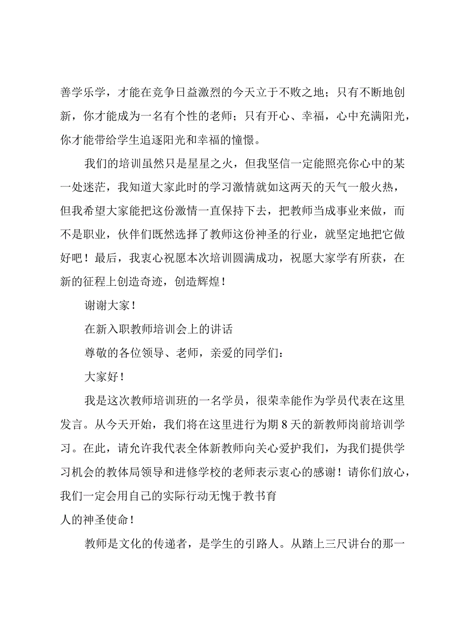 在新入职教师培训会上的讲话.docx_第2页