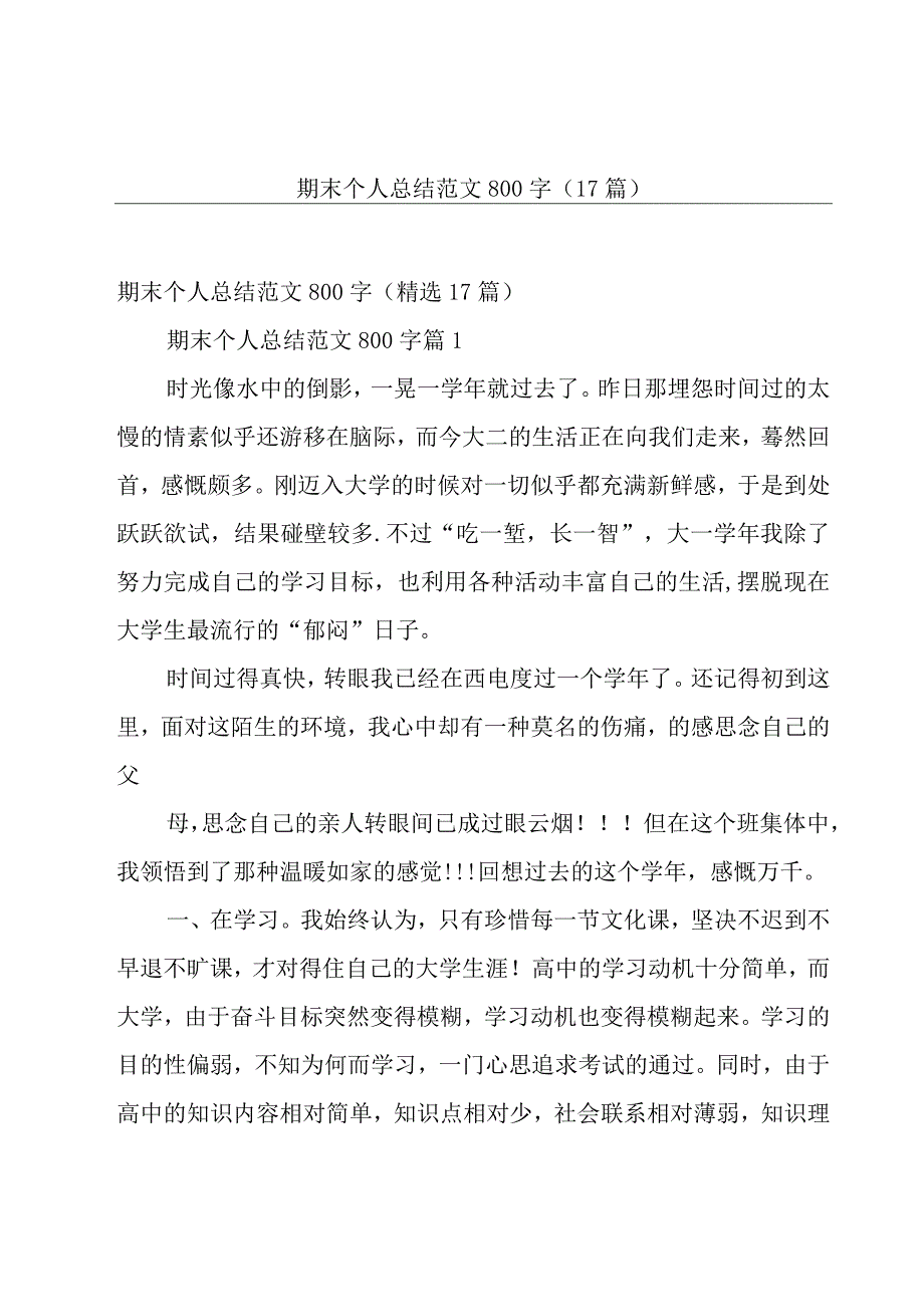 期末个人总结范文800字（17篇）.docx_第1页