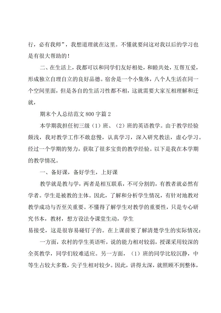 期末个人总结范文800字（17篇）.docx_第3页