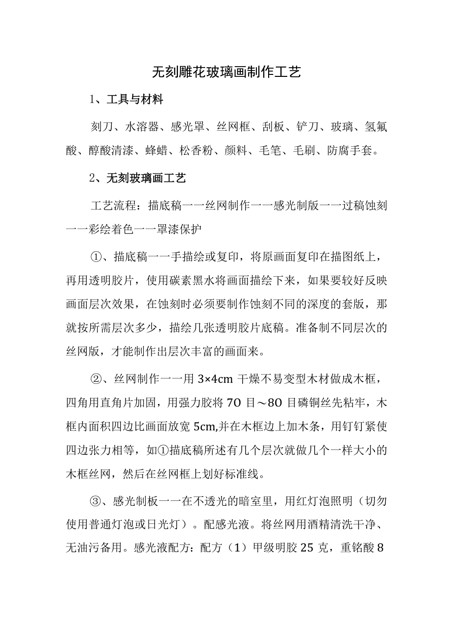 无刻雕花玻璃画制作工艺.docx_第1页