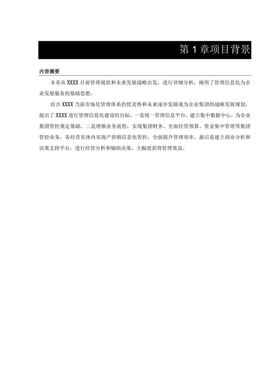 软件项目投标方案（纯方案22页）.docx_第3页