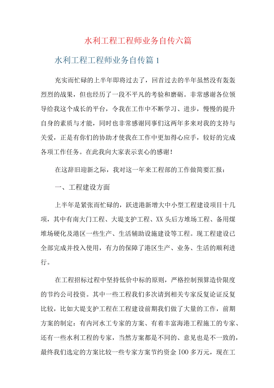 水利工程工程师业务自传六篇.docx_第1页