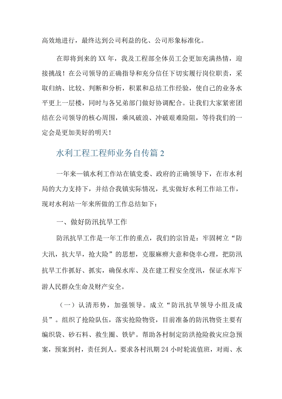 水利工程工程师业务自传六篇.docx_第3页